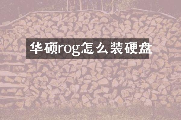 华硕rog怎么装硬盘