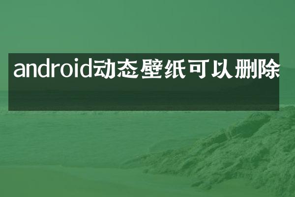 android动态壁纸可以删除吗