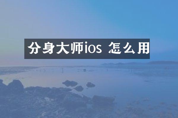 分身大师ios 怎么用
