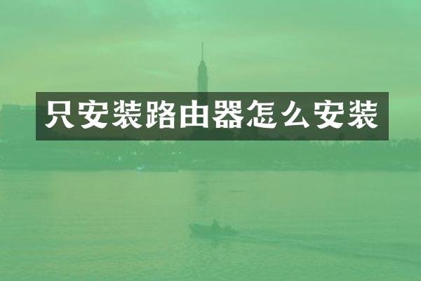 只安装路由器怎么安装