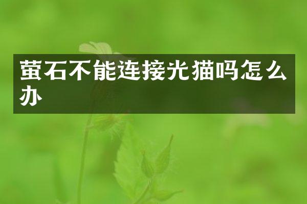 萤石不能连接光猫吗怎么办