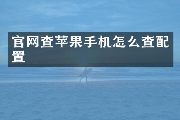 官网查苹果手机怎么查配置