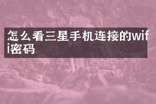 怎么看三星手机连接的wifi密码