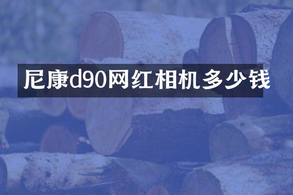 尼康d90网红相机多少钱