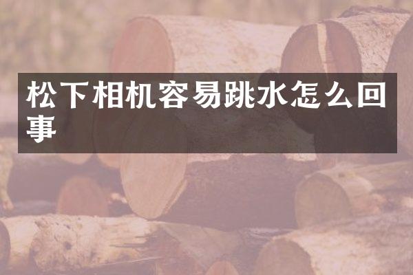 相机容易跳水怎么回事