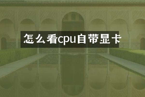 怎么看cpu自带显卡