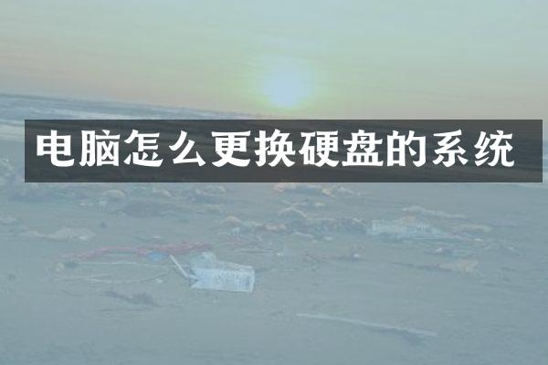 电脑怎么更换硬盘的系统