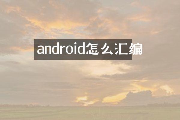 android怎么汇编