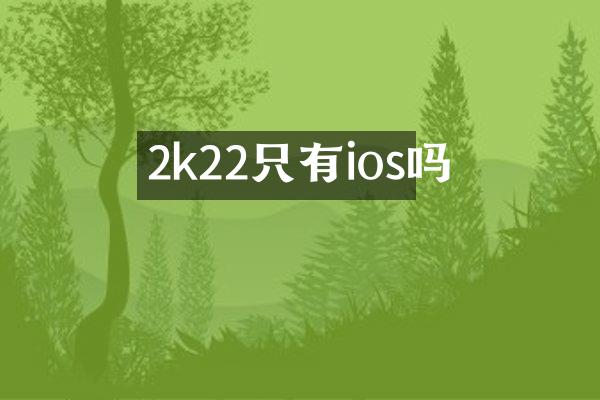 2k22只有ios吗
