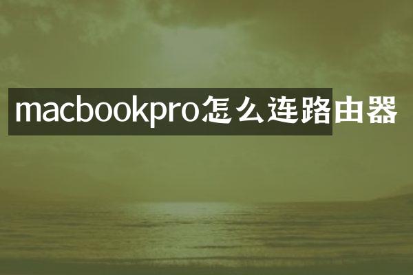 macbookpro怎么连路由器