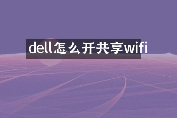 dell怎么开共享wifi