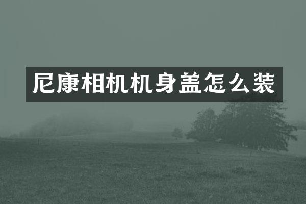 尼康相机机身盖怎么装