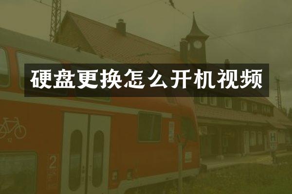 硬盘更换怎么开机视频