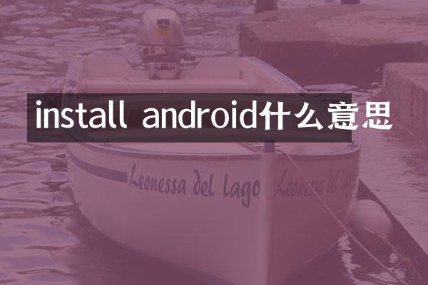install android什么意思