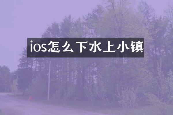 ios怎么下水上小镇