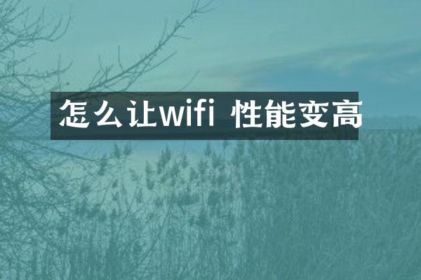 怎么让wifi 性能变高