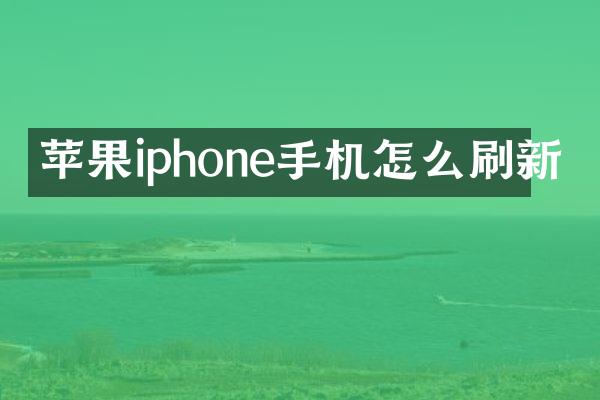 苹果iphone手机怎么刷新