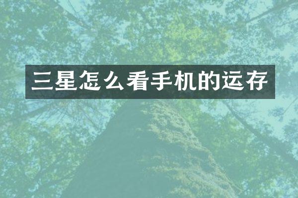 三星怎么看手机的运存