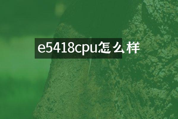 e5418cpu怎么样