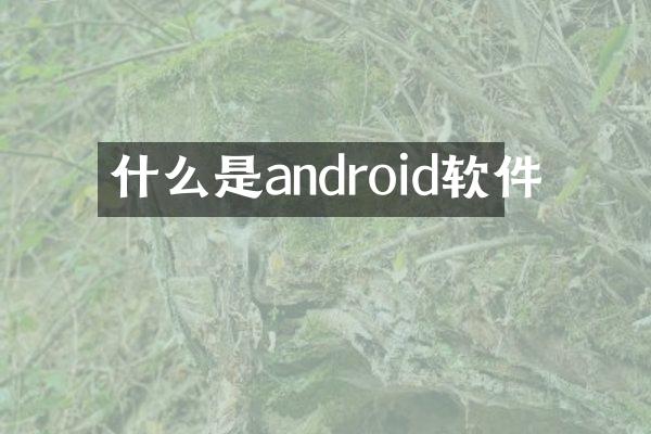 什么是android软件