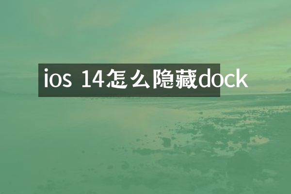ios 14怎么隐藏dock
