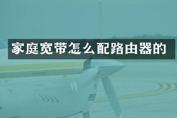 家庭宽带怎么配路由器的