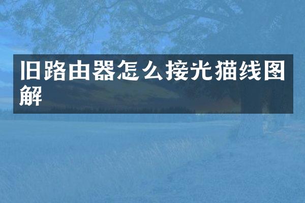旧路由器怎么接光猫线图解