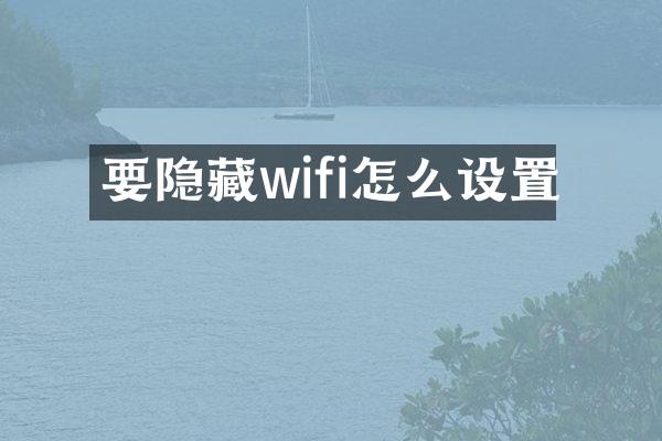 要隐藏wifi怎么设置