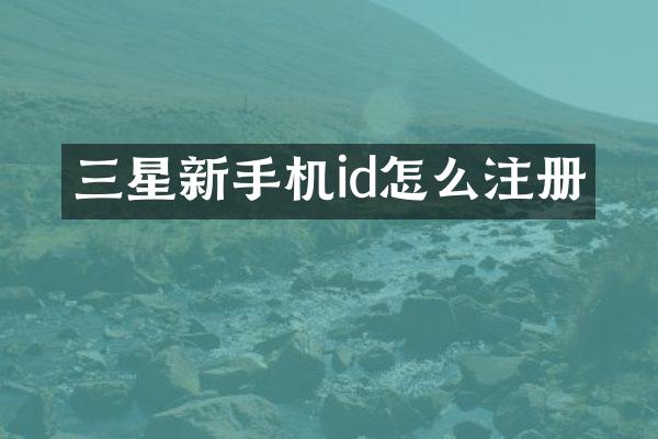 三星新手机id怎么注册