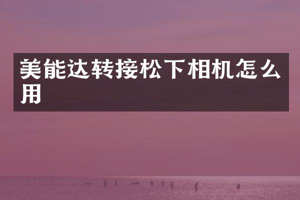 美能达转接相机怎么用
