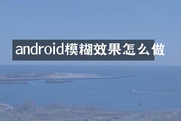 android模糊效果怎么做