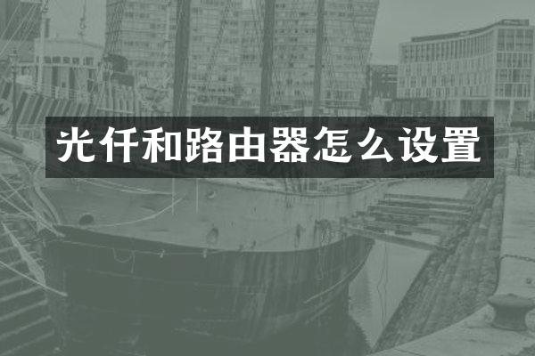 光仟和路由器怎么设置