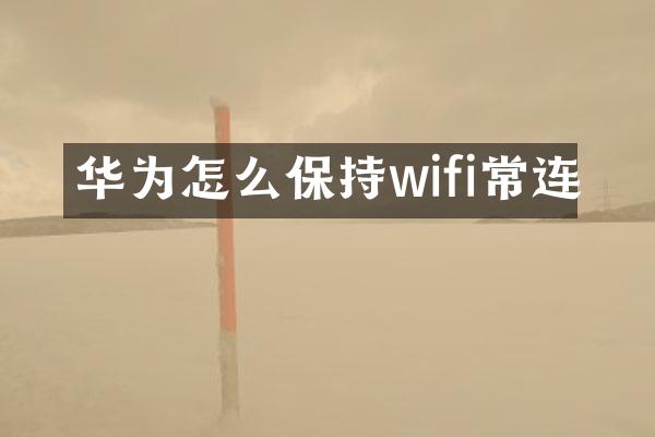 华为怎么保持wifi常连