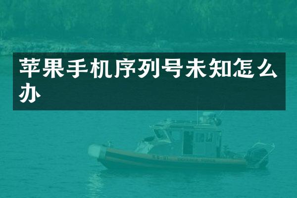 苹果手机序列号未知怎么办
