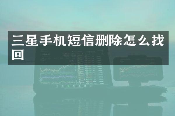 三星手机短信删除怎么找回
