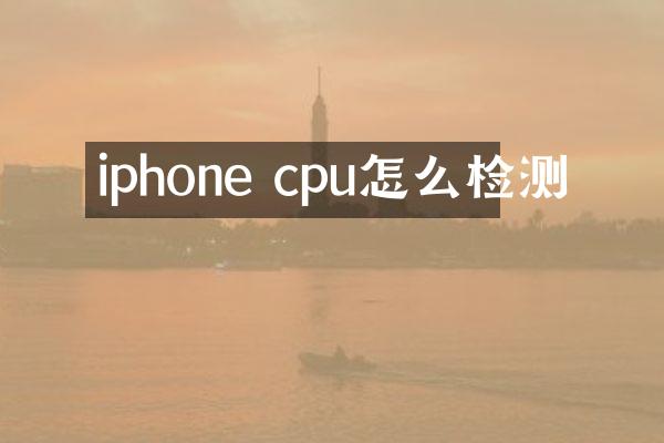 iphone cpu怎么检测