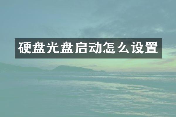 硬盘光盘启动怎么设置