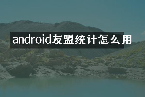 android友盟统计怎么用