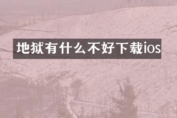 地狱有什么不好下载ios
