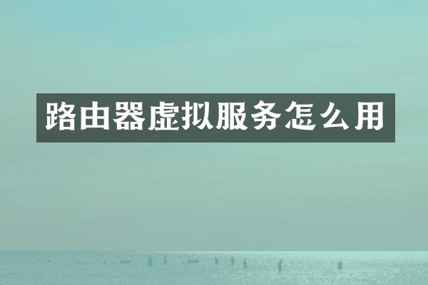 路由器虚拟服务怎么用