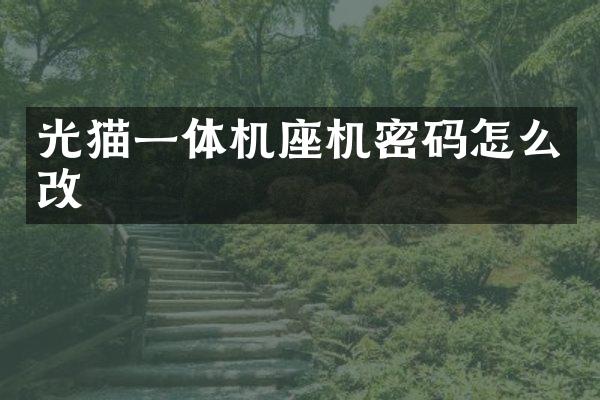 光猫一体机座机密码怎么改