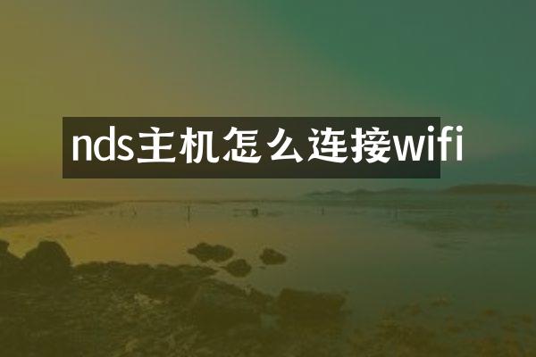 nds主机怎么连接wifi