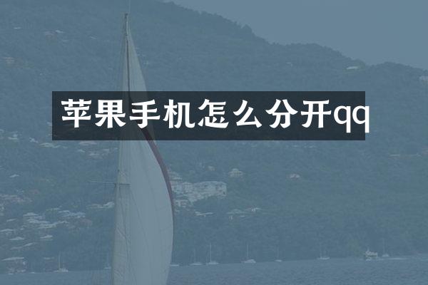 苹果手机怎么分开qq