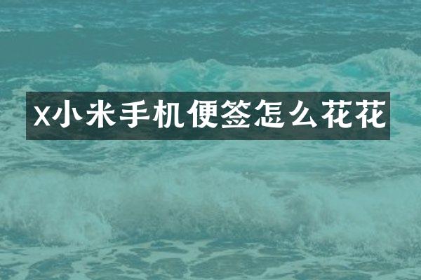 x小米手机便签怎么花花