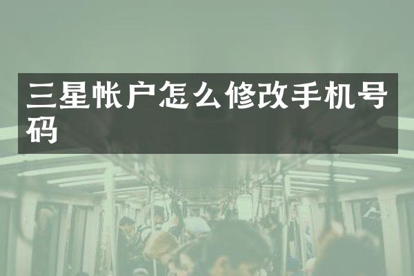 三星帐户怎么修改手机号码