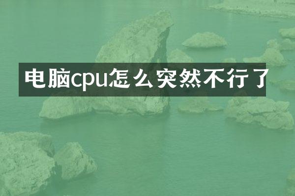 电脑cpu怎么突然不行了