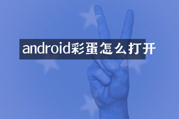 android彩蛋怎么打开