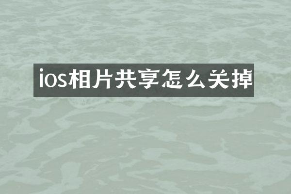 ios相片共享怎么关掉
