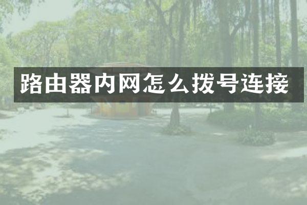 路由器内网怎么拨号连接