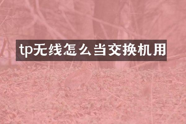 tp无线怎么当交换机用